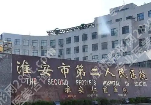 淮安整形美容医院排名前十位有哪些？第一人民、第二人民、涟水人民纷纷上榜！