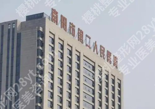 南阳医美整形医院哪家好？南阳市中心医院、第二人民医院等均上榜！