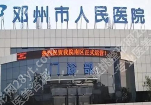 南阳医美整形医院哪家好？南阳市中心医院、第二人民医院等均上榜！