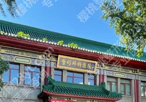北京整形外科医院八大处价目表更新！附医院详情