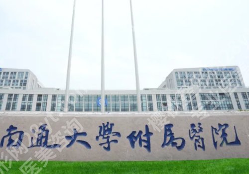 南通整容整形医院哪家好？南大附属院、第三医院、人民医院等可选
