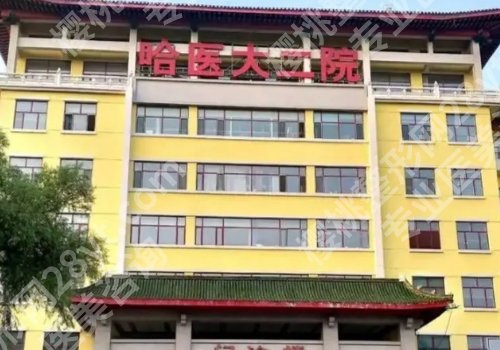 哈尔滨整形外科哪家好？哈医大一院、哈医大二院、哈医大四院等值得推荐