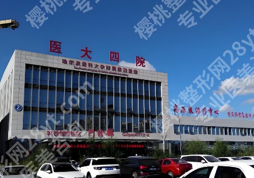 哈尔滨整形外科哪家好？哈医大一院、哈医大二院、哈医大四院等值得推荐
