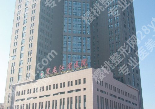 哈尔滨整形外科哪家好？哈医大一院、哈医大二院、哈医大四院等值得推荐