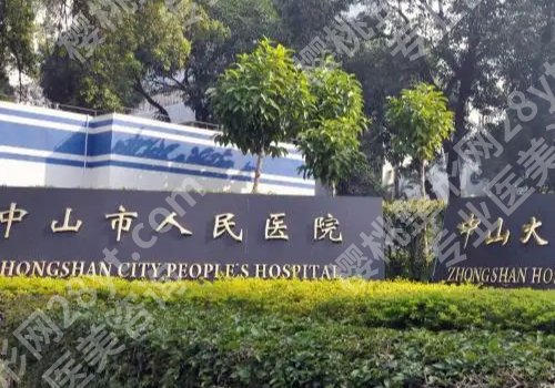 中山人民医院种牙多少钱？低至10000起，人气医生推荐