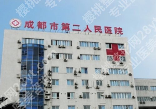 成都市第二人民医院激光祛斑费用是多少？低至1000元起，实力医生公布！