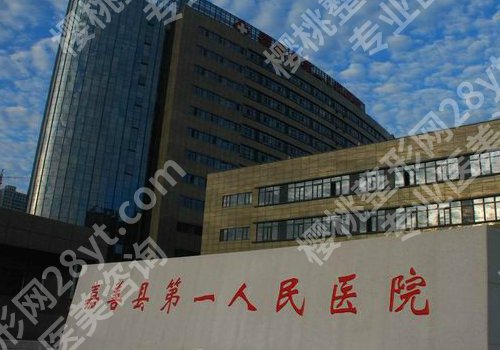 嘉兴整形外科医院排名公布！人民医院、荣军医院、中医医院等人气高