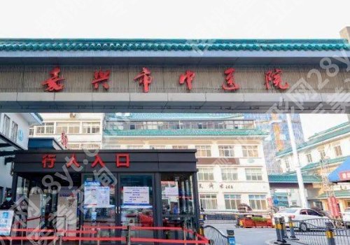 嘉兴整形外科医院排名公布！人民医院、荣军医院、中医医院等人气高
