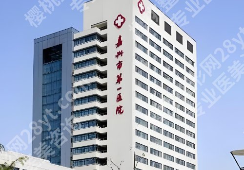 嘉兴整形外科医院排名公布！人民医院、荣军医院、中医医院等人气高