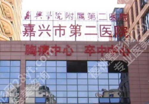 嘉兴整形外科医院排名公布！人民医院、荣军医院、中医医院等人气高