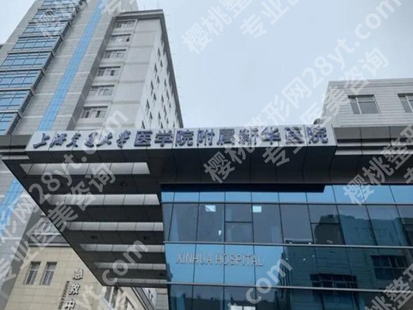 上海新华医院丰胸怎么样？一起来看看医院资料_含人气项目精选