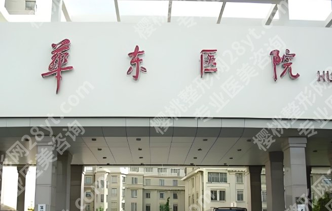 上海华东医院口腔科专家介绍:陈开祥、朱宪峰、杨华实力在线测评！