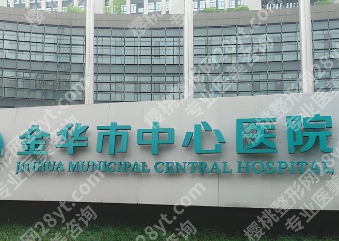 【2025更新】金华外轮廓固定医院排名！全新价格表单新鲜出炉！