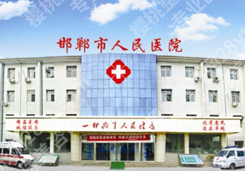 邯郸整形外科三甲医院有吗？中心医院、河北工程大学附属、人民医院纷纷上榜！
