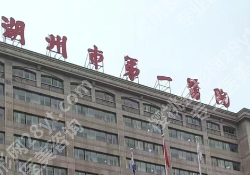 湖州十大整形美容医院更新！人民医院、中医院、第一人民医院上榜！