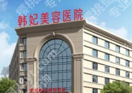 广州韩妃和惠州韩妃是一家医院吗？院内口碑医生名单分享！