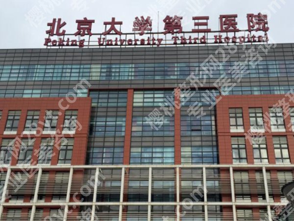 北大三院腹壁整形医生哪个好？挂号方式公布，医院资料在线看