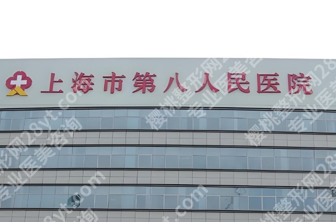 上海第八人民医院正畸科怎么样？医院相关简介！