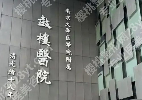 南京医美比较好的医院有哪些？人民、鼓楼、艺星纷纷上榜！