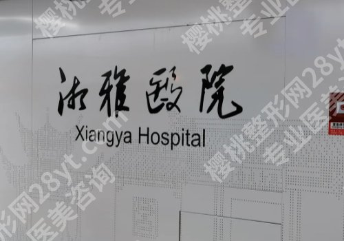 长沙十大整形医院排名榜公布！湘雅二院、湘雅医院、湘雅三院等人气高