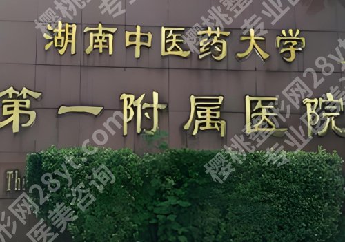 长沙十大整形医院排名榜公布！湘雅二院、湘雅医院、湘雅三院等人气高