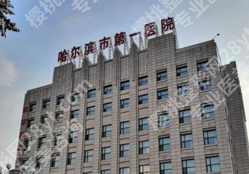 哈尔滨公立整形医院排名前三更新！哈医大一院、二院、四院详情来袭！