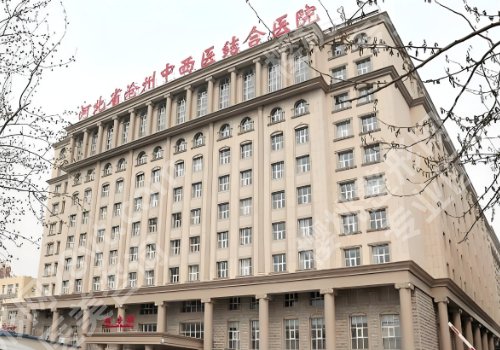 沧州哪个整形医院比较有名气？人民医院、中心医院、中西医结合医院可选