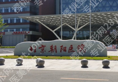 北京三甲整形医院哪家便宜点？中日、朝阳，北医三院人气高！