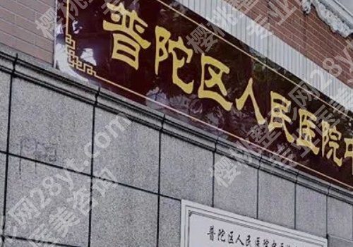 舟山整形医院哪个好？多家医院实力比拼！