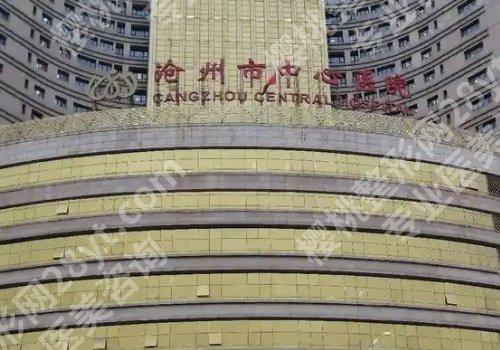 沧州十大整形美容医院排名来袭！沧州市中心医院、中西医结合医院等实力强劲！