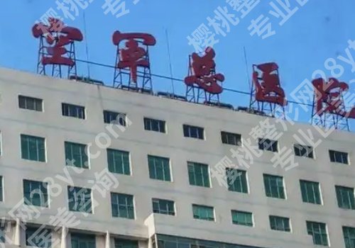 北京空军总医院美容整形中心双眼皮怎么样？附科室资料、项目介绍！
