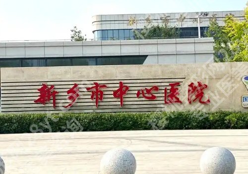 新乡十大整形美容医院排名详情！新乡医学院一附院、中心医院等信息公开！