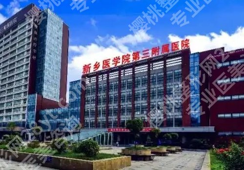 新乡十大整形美容医院排名详情！新乡医学院一附院、中心医院等信息公开！