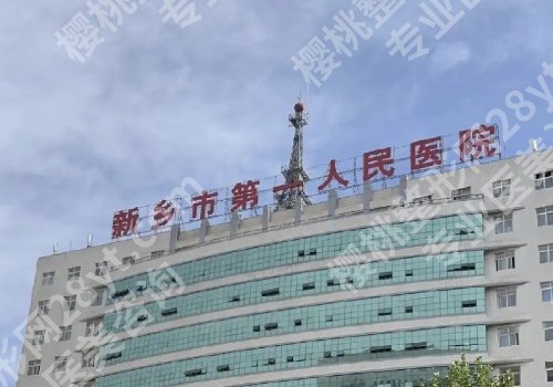 新乡十大整形美容医院排名详情！新乡医学院一附院、中心医院等信息公开！