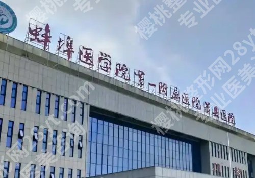 蚌医一附院口腔科张凯怎么样？一键了解医生资料、特色项目介绍