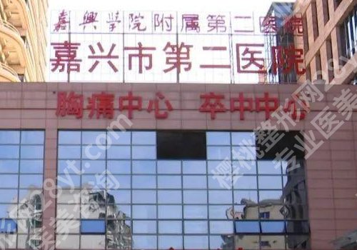 嘉兴整形医院排名前三的医院有哪几家？嘉兴市第一医院、第二医院等均上榜！