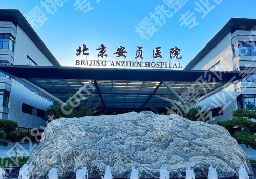 北京公立整形医院排名前十更新！医学科学院、中日友好、协和纷纷上榜！