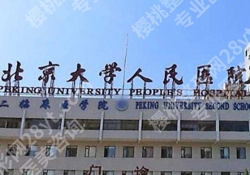 北京公立整形医院排名前十更新！医学科学院、中日友好、协和纷纷上榜！