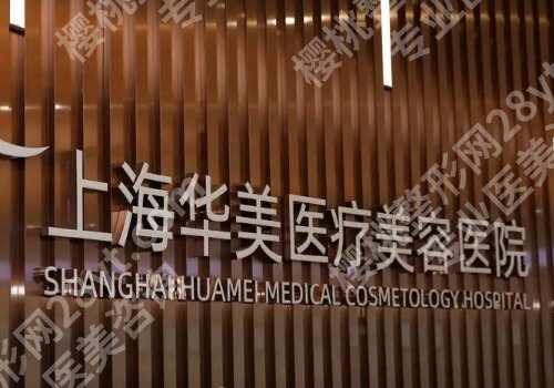 上海十大整形医院口碑排名来袭！上海九院、中山医院、新华医院均上榜！