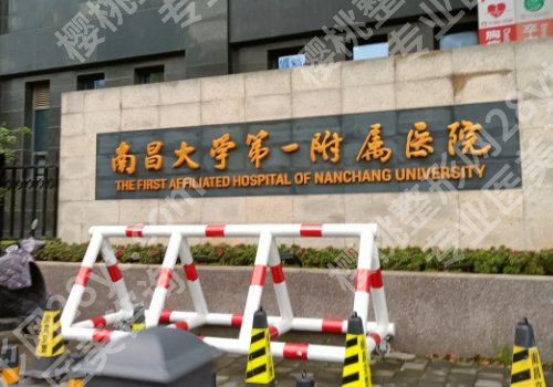 南昌公立整形医院排名有哪些？第一附属、第二附属、人民医院纷纷上榜！