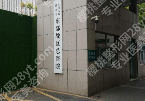 南京三甲整形医院有哪几家？东部战区总医院、南京医科大一附院等详情公开！