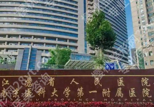 南京三甲整形医院有哪几家？东部战区总医院、南京医科大一附院等详情公开！