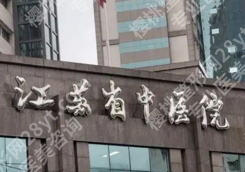 南京三甲整形医院有哪几家？东部战区总医院、南京医科大一附院等详情公开！