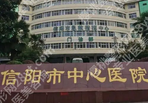 信阳整形美容医院有哪些？中心医院、幼保健院、人民医院详情来袭！