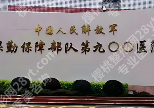 福州整形外科哪个医院好？福建医大附一院、省立医院、协和医院等纷纷上榜