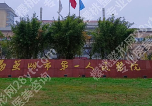 芜湖医美整形医院排行榜更新！皓南一附院、第一医院、第二医院可选
