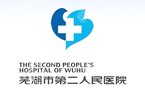 芜湖医美整形医院排行榜更新！皓南一附院、第一医院、第二医院可选