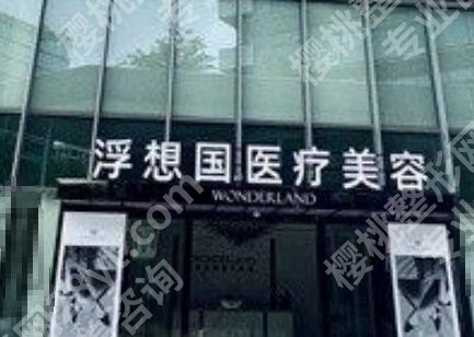 浮想国美容医院怎么样？医院资料及真人填充案例图反馈！