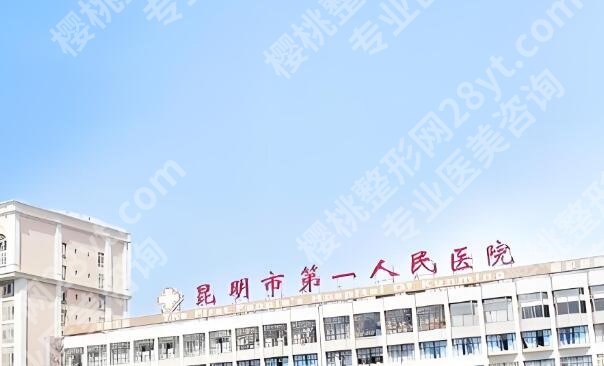 昆明整形正规医院有几家？盘点top5医院信息