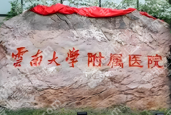 昆明整形正规医院有几家？盘点top5医院信息